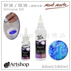 澳洲 蒙馬特 Mont Marte 流動壓克力 矽油/硅油(細胞效果) 60ml/180ml